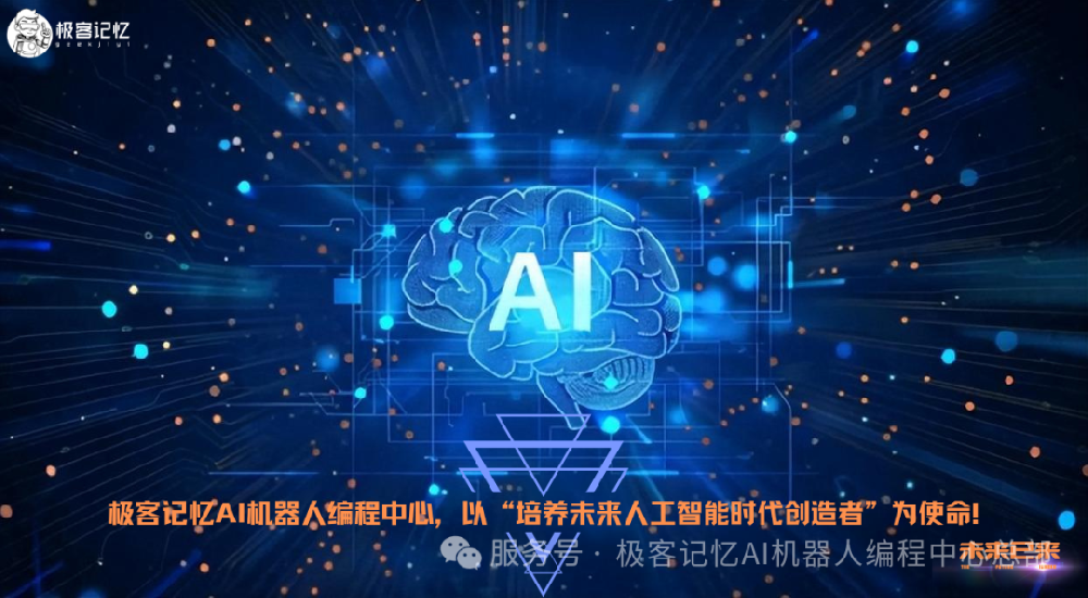 抢占千亿教育风口｜极客记忆AI机器人编程中心全国招商火热启动！